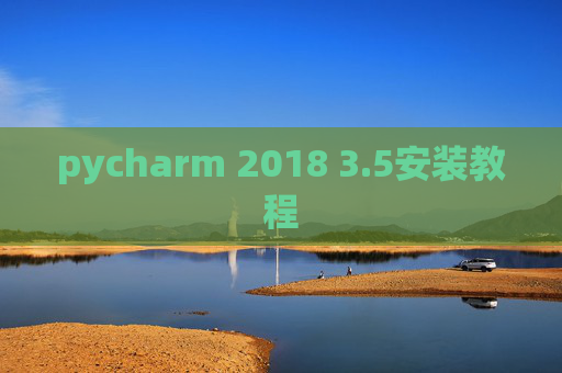 pycharm 2018 3.5安装教程 pycharm 2018 3.5安装教程